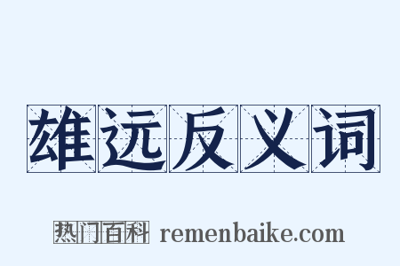 雄远反义词是什么意思的图片